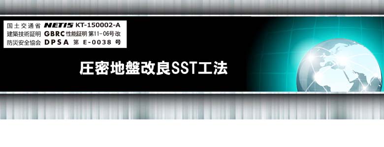 置換式柱状地盤改良工法SST工法