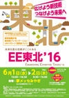 EE東北’16　出展決定！