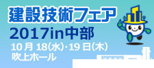 建築技術フェア2017in中部