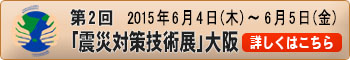 第二回「震災対策技術展」大阪出展決定！